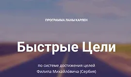 Быстрые цели