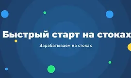 Быстрый старт на стоках - Зарабатываем на стоках 2.0