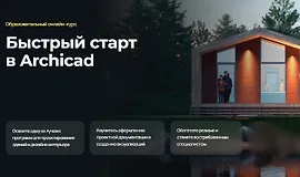 Быстрый старт в Archicad