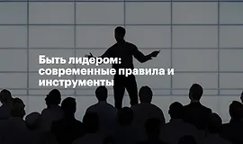 Быть лидером: современные правила и инструменты