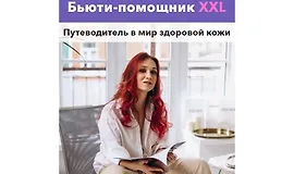 Бьюти-помощник XXL