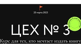 Цех №3. Курс для тех, кто мечтает издать книгу. Тариф Самостоятельный