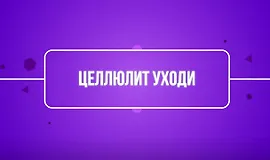 Целлюлит уходи