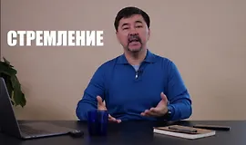 Часть 2. Стимул-Мотивация-Стремление