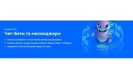 Чат-боты и мессенджеры