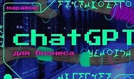 ChatGPT для бизнеса и рекламы от А до Я