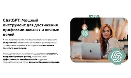 ChatGPT - Мощный инструмент для достижения профессиональных и личных целей