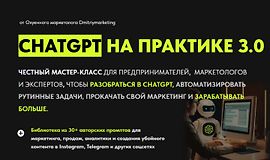 Chatgpt на практике 3.0 logo