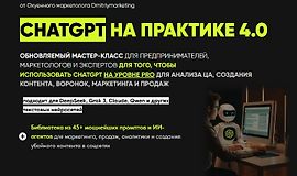 ChatGPT на практике 4.0 logo