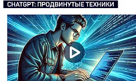 ChatGPT: продвинутые техники