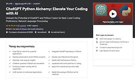 ChatGPT Python Alchemy: усовершенствуйте свой код с помощью ИИ logo