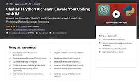 ChatGPT Python Alchemy: усовершенствуйте свой код с помощью ИИ