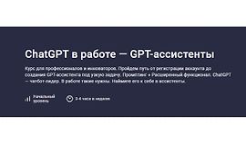 ChatGPT в работе — GPT-ассистенты logo