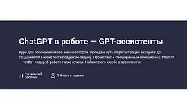 ChatGPT в работе — GPT-ассистенты