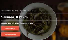 Чайный НЕканон