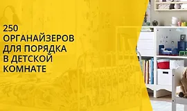 Чек-лист 250 органайзеров для порядка в детской комнате