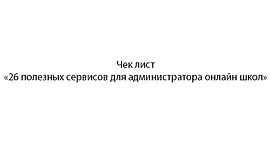 Чек лист«26 полезных сервисов для администратора онлайн школ» logo