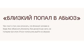 Чек-лист Близкий попал в абьюз logo
