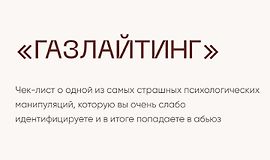 Чек-лист Газлайтинг logo
