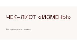 Чек-лист Измены logo