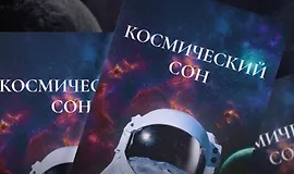 Чек-лист Космический сон