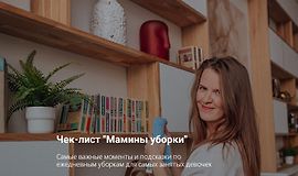 Чек-лист "Мамины уборки" logo