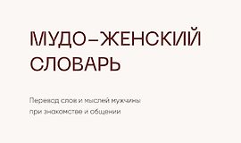 Чек-лист Мудо-женский словарь logo
