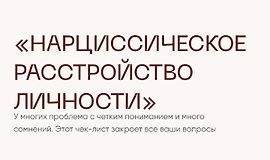 Чек-лист Нарциссическое расстройство личности logo