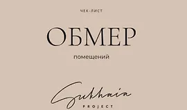Чек-лист Обмер помещений