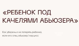 Чек-лист Ребёнок Под Качелями Абьюзера logo