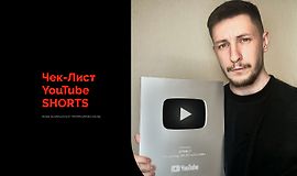 Чек-лист YouTube Shorts logo