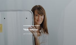 Чек-листы  для точной и простой уборки logo