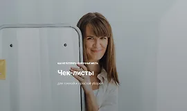 Чек-листы для точной и простой уборки
