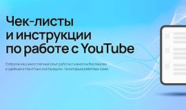 Чек-листы и инструкции по работе с YouTube logo