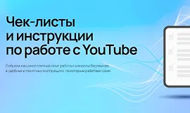 Чек-листы и инструкции по работе с YouTube