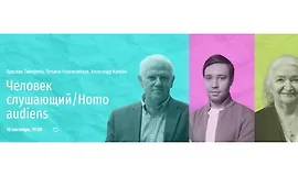 Человек слушающий