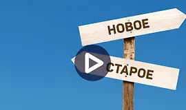 Человек в эпоху перемен