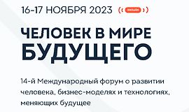 Человек в мире будущего 2023 logo