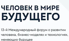 Человек в мире будущего