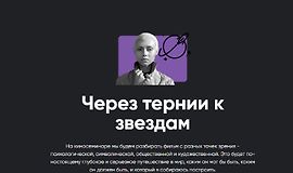 Через тернии к звездам logo