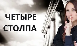 Четыре столпа женского всевластия