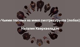 Чьими глазами на меня смотрит группа (любая) logo