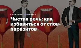 Чистая речь: как избавиться от слов-паразитов
