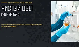 Чистый цвет. Полный гайд
