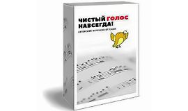 Чистый голос - навсегда logo