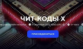 Чит-коды Х logo