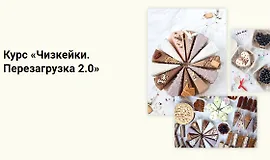 Чизкейки. Перезагрузка 2.0