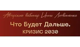 Что будет дальше. Кризис 2030