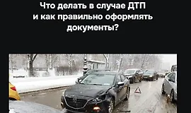 Что делать в случае ДТП и как правильно оформлять документы?