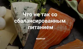 Что не так со сбалансированным питанием